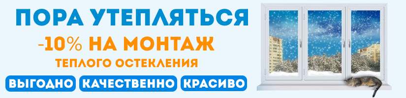 Акция: Теплое остекление со скидкой 10%