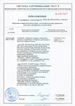 2017.06.19 Саранск - Приложение к сертификату Устройства поворотные, откидные, Siegenia-Aubi KG. ГОСТ 30777-2012