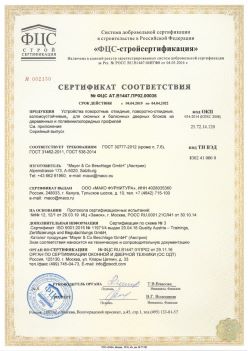2019.04.04 Саранск - Устройства поворотные, откидные, поворотно-откидные, взломоустойчивые Mayer and CO Deschlage GmbH. ГОСТ 30777-2012