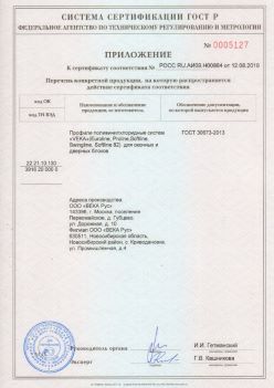 2019.08.12 Саранск - Приложение к сертификату профили поливинилхлоридные систем ВЕКА РУС. ГОСТ 30673-2013