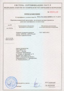 2019.11.01 Саранск - Приложение к сертификату профили поливинилхлоридные для оконных и дверных систем ВЕКА РУС. ГОСТ 30673-2013